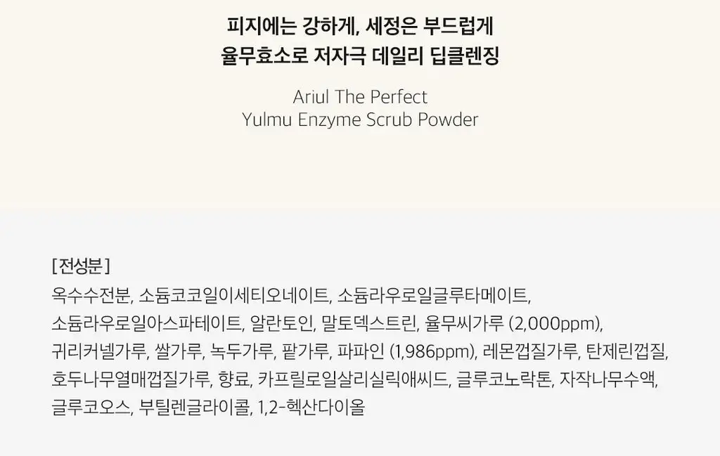 [효소세안]아리얼 더 퍼펙트 율무 효소 스크럽 파우더 클렌저 55g 상세페이지 42